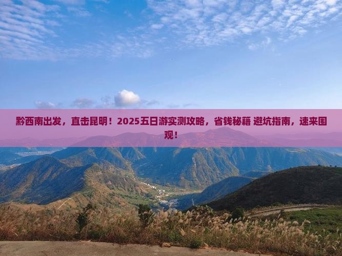 黔西南到云南昆明五日游