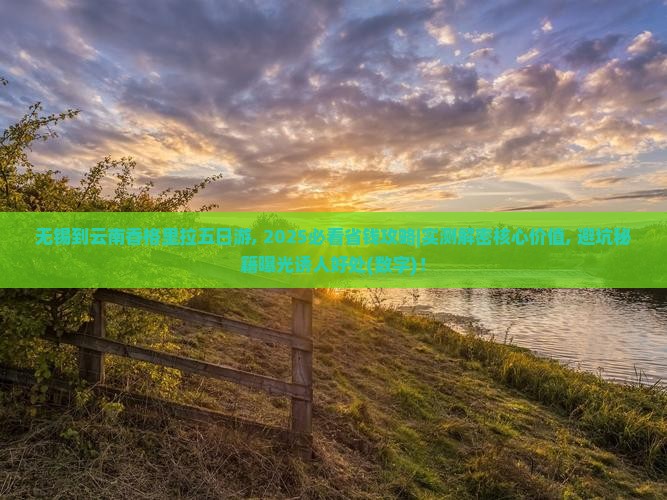 无锡到云南香格里拉五日游