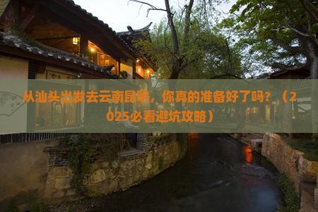 汕头去云南昆明个人游