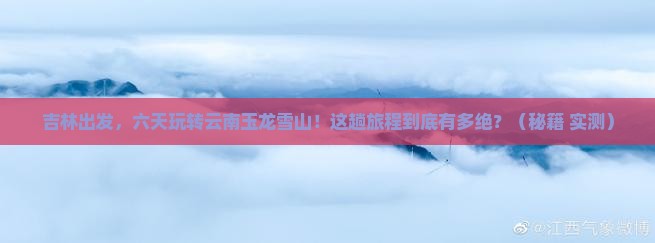 吉林到云南玉龙雪山六日游