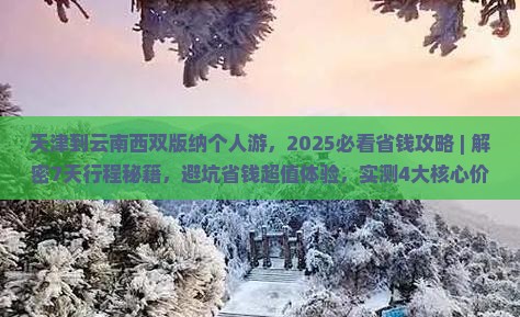 天津到云南西双版纳个人游