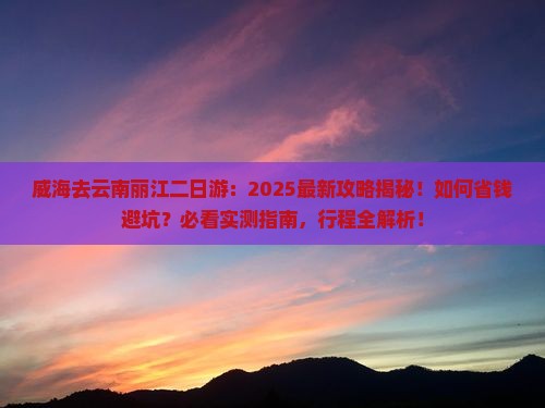 威海去云南丽江二日游