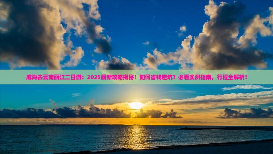 威海去云南丽江二日游