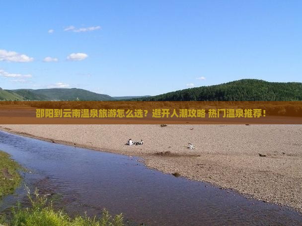 邵阳到云南温泉旅游
