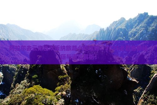 阿拉尔去云南西双版纳旅游小吃