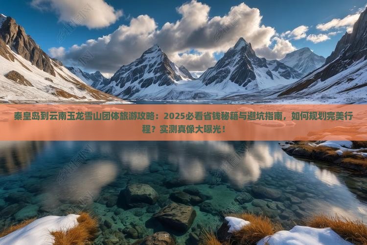 秦皇岛到云南玉龙雪山团体旅游