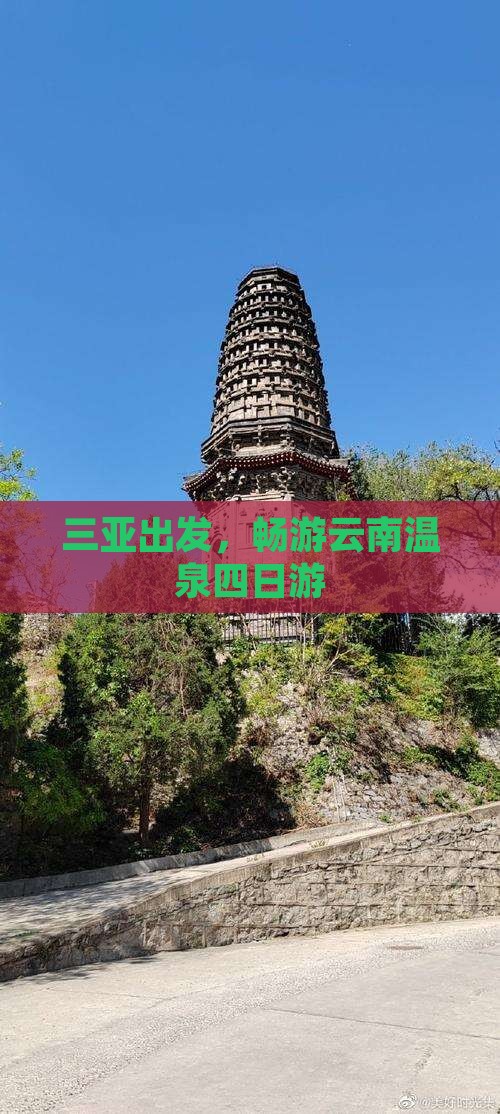 三亚去云南温泉四日游