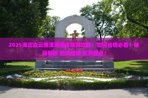 海北去云南洱海团体旅游