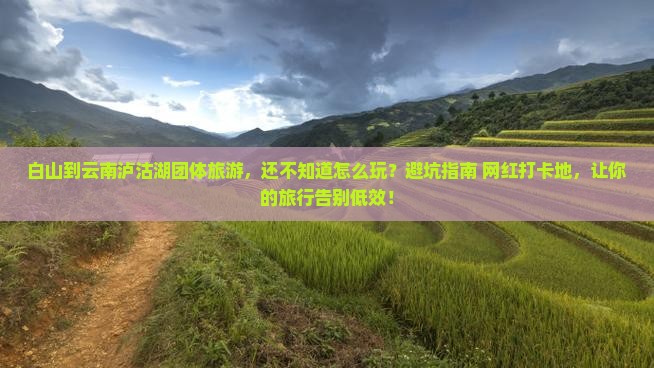 白山到云南泸沽湖团体旅游