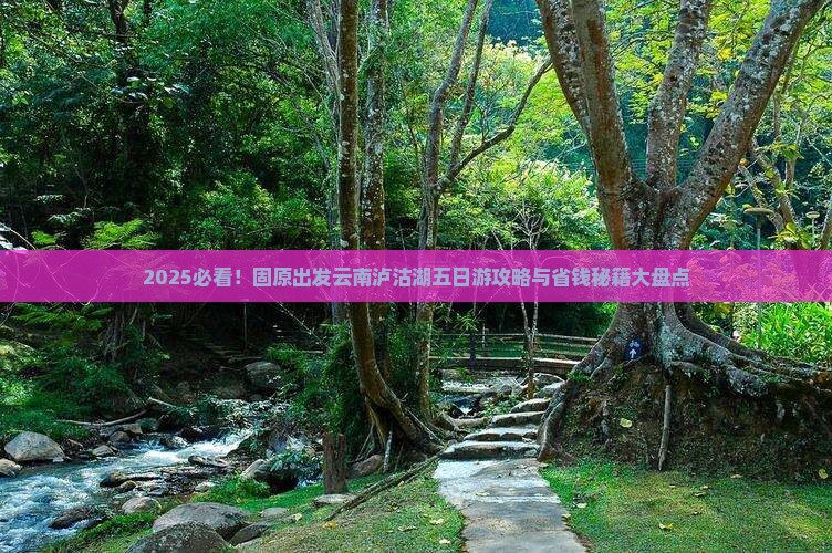 固原去云南泸沽湖五日游