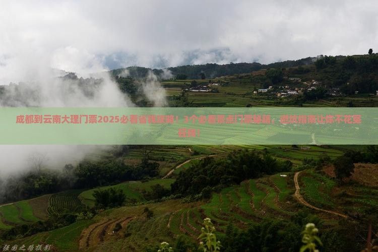 成都到云南大理门票