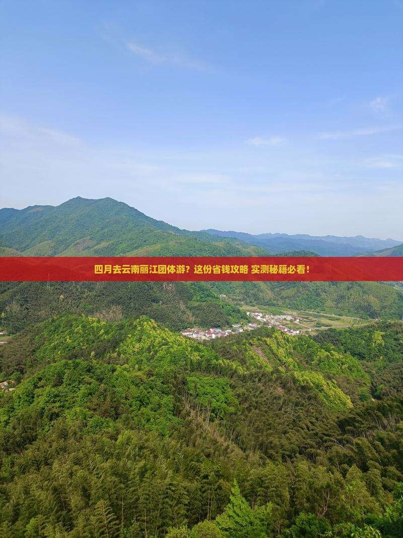 四月到云南丽江团体旅游