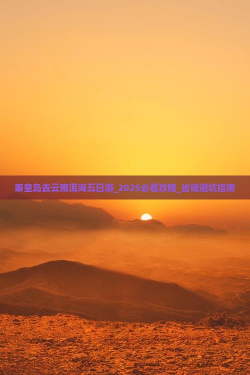 秦皇岛去云南洱海五日游