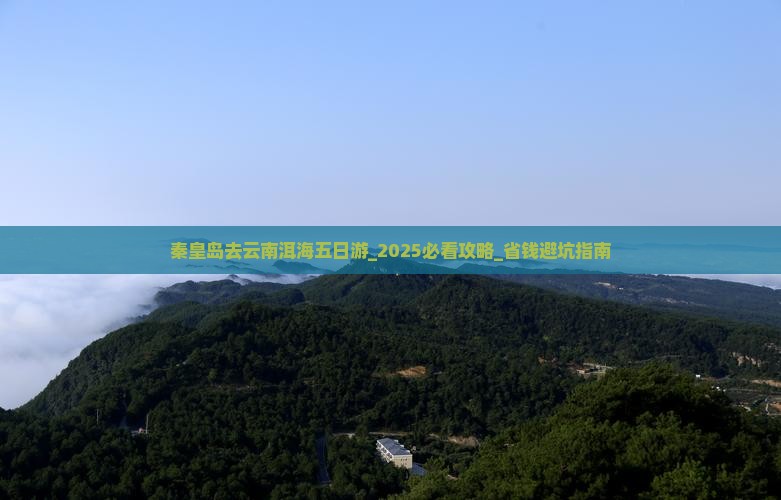 秦皇岛去云南洱海五日游