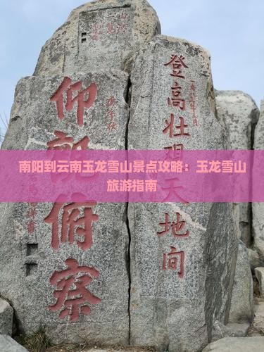 南阳到云南玉龙雪山景点