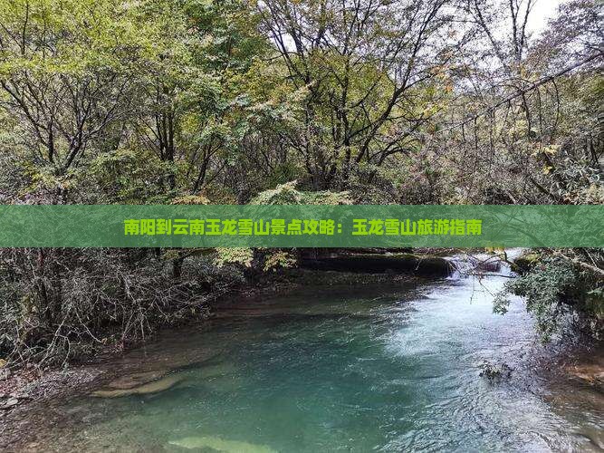 南阳到云南玉龙雪山景点