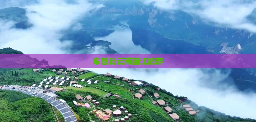 东营到云南丽江旅游