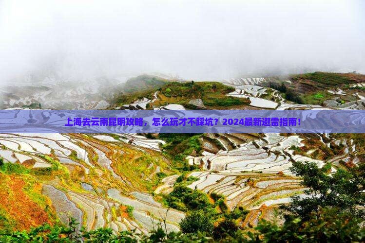 上海去云南昆明攻略