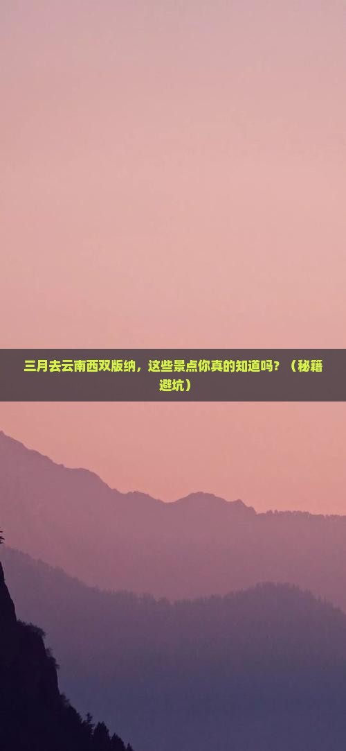 三月到云南西双版纳景点