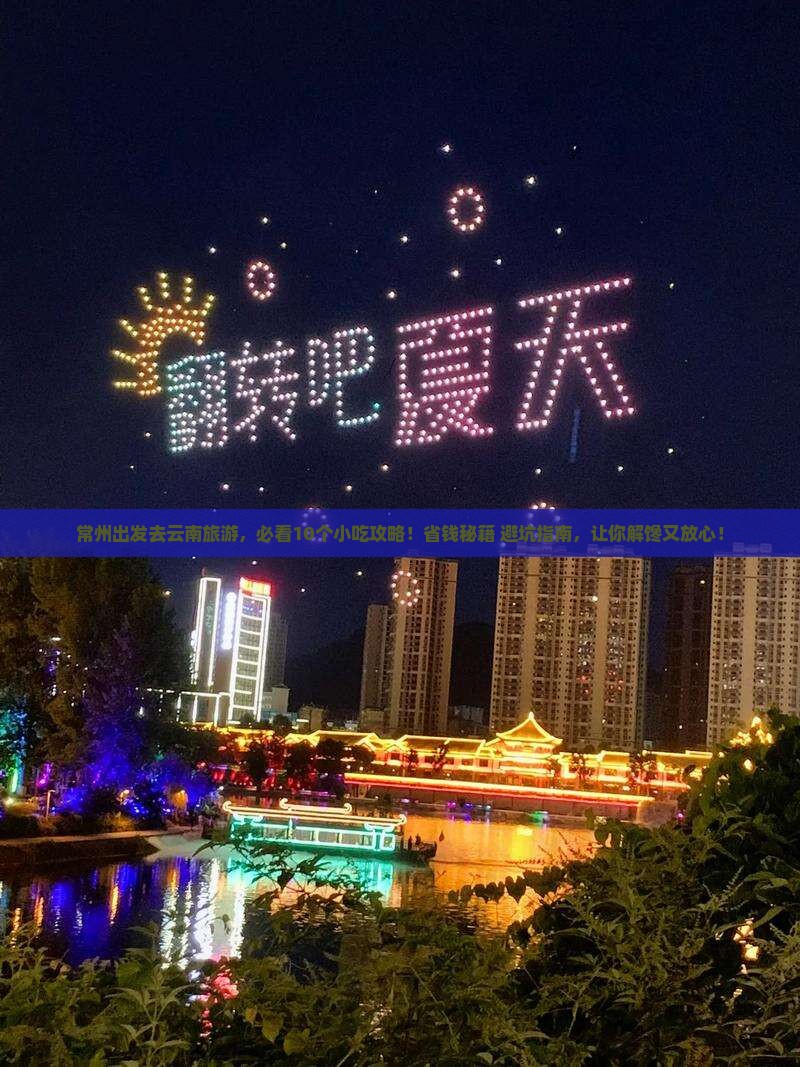 常州去云南旅游小吃