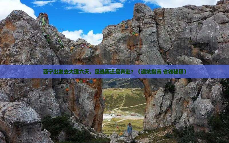 西宁到云南大理六日游