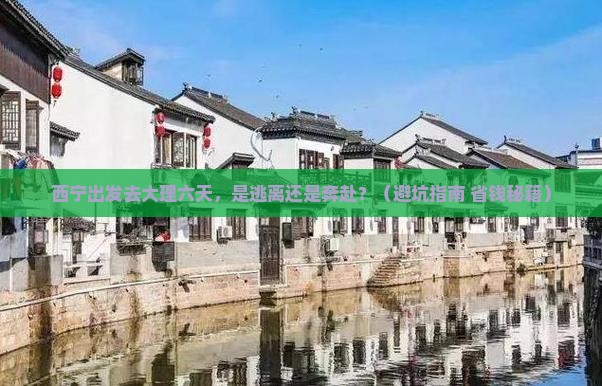 西宁到云南大理六日游