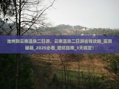 池州到云南温泉二日游