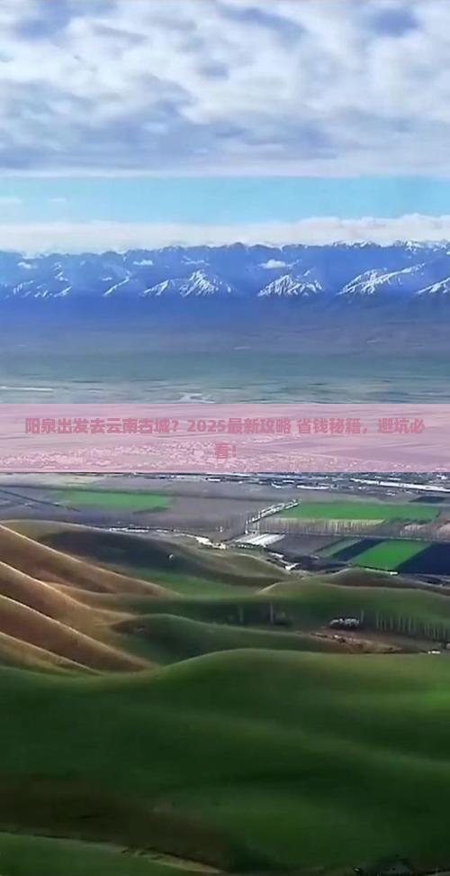 阳泉去云南古城旅行社
