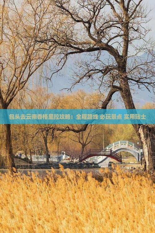 包头去云南香格里拉攻略