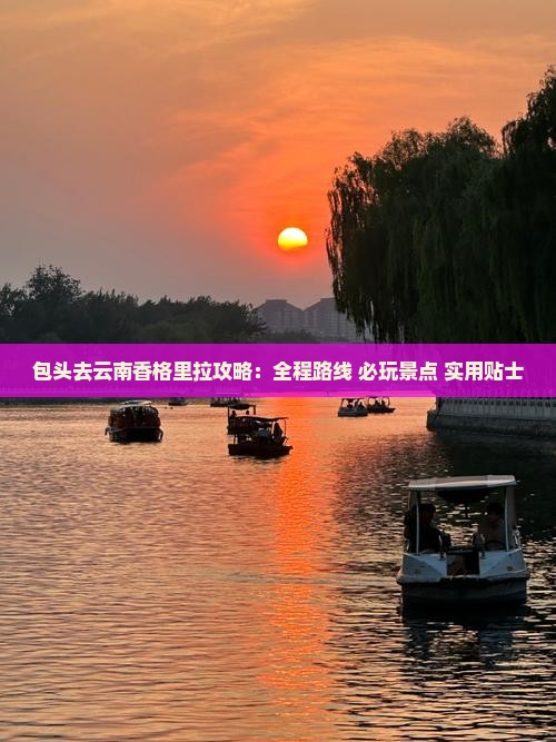 包头去云南香格里拉攻略
