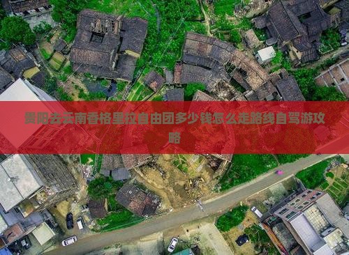 贵阳去云南香格里拉自由团