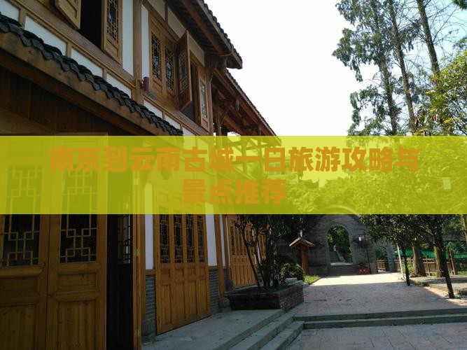 南京到云南古城一日