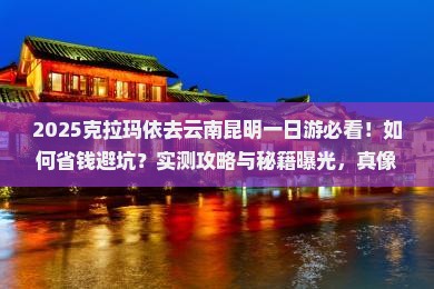 克拉玛依去云南昆明一日