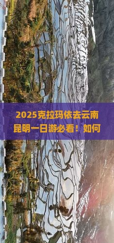 克拉玛依去云南昆明一日