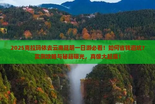 克拉玛依去云南昆明一日
