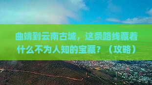 曲靖到云南古城必去地