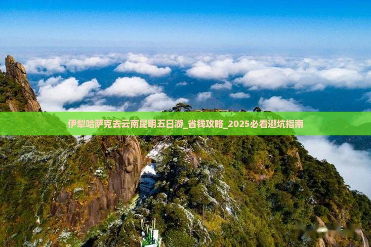 伊犁哈萨克去云南昆明五日游