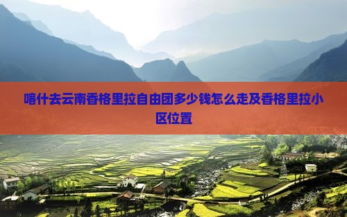 喀什去云南香格里拉自由团