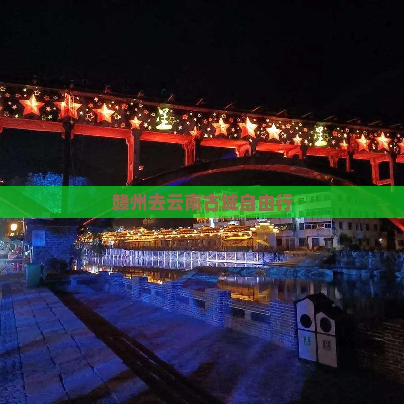 赣州去云南古城自由行