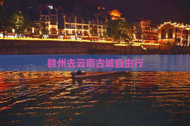 赣州去云南古城自由行