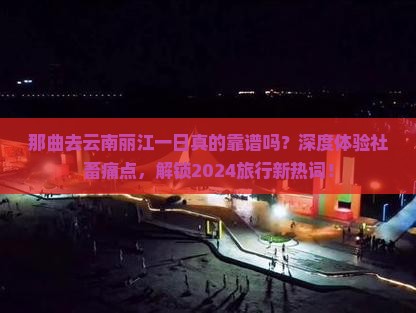 那曲去云南丽江一日