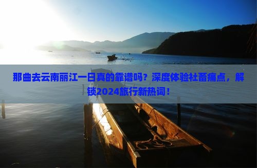 那曲去云南丽江一日
