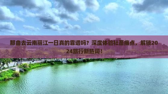 那曲去云南丽江一日
