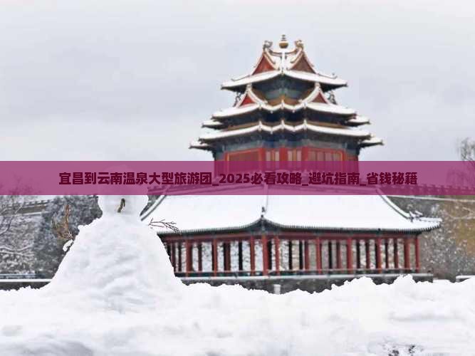 宜昌到云南温泉大型旅游团