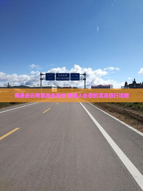 南通去云南洱海必去地