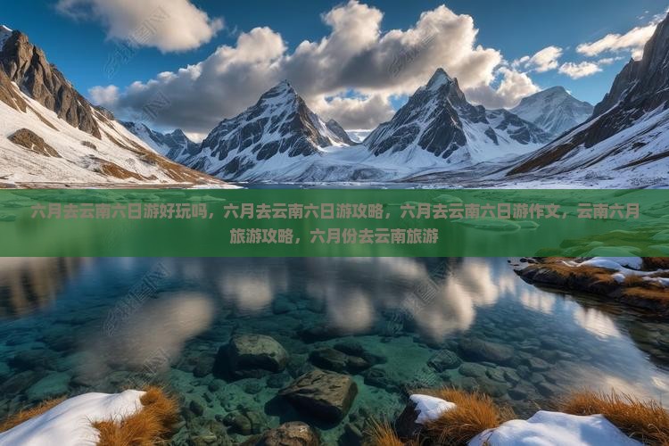 六月去云南六日游