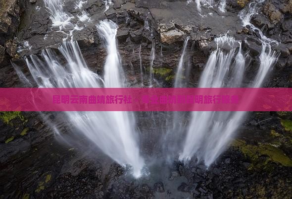 曲靖到云南昆明旅行社