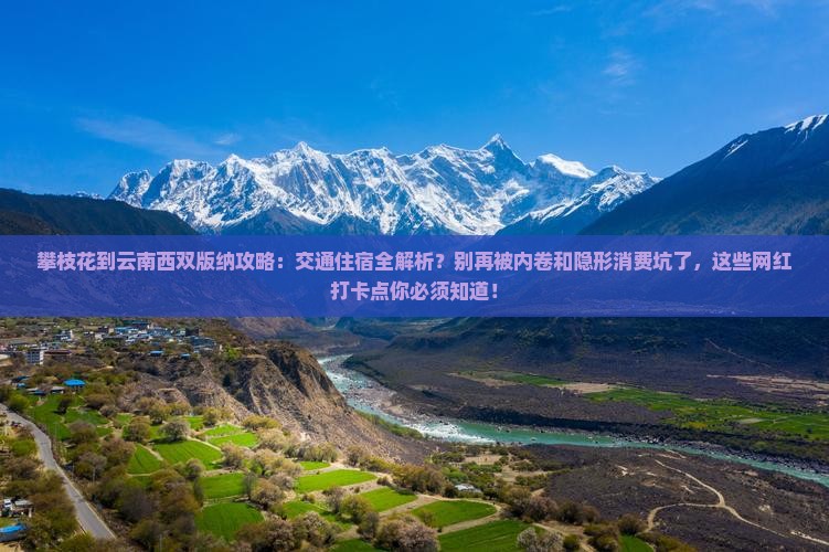 攀枝花到云南西双版纳攻略