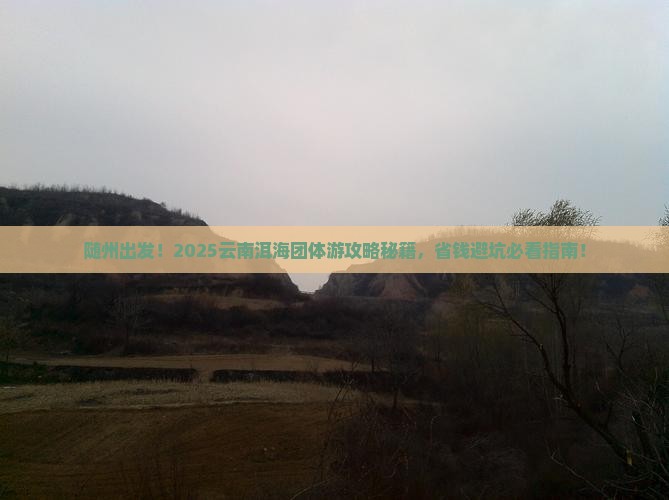 随州到云南洱海团体旅游