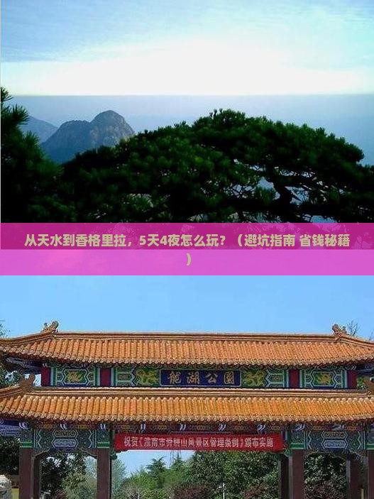 天水去云南香格里拉攻略